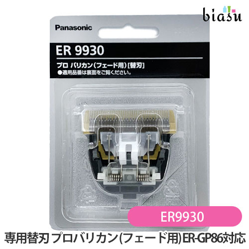 新品】 パナソニック ER 9930 バリカン フェード用 替刃 2個セット