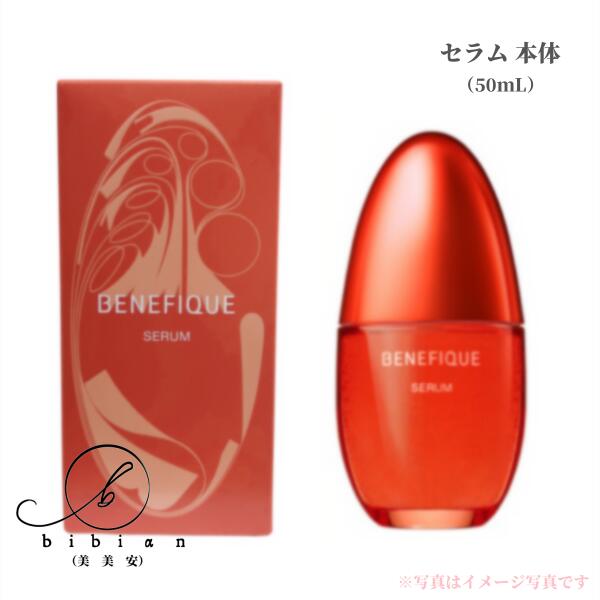 新品・未開封ベネフィークセラム 〈美容液〉50ml 詰め替え用＋8日間分