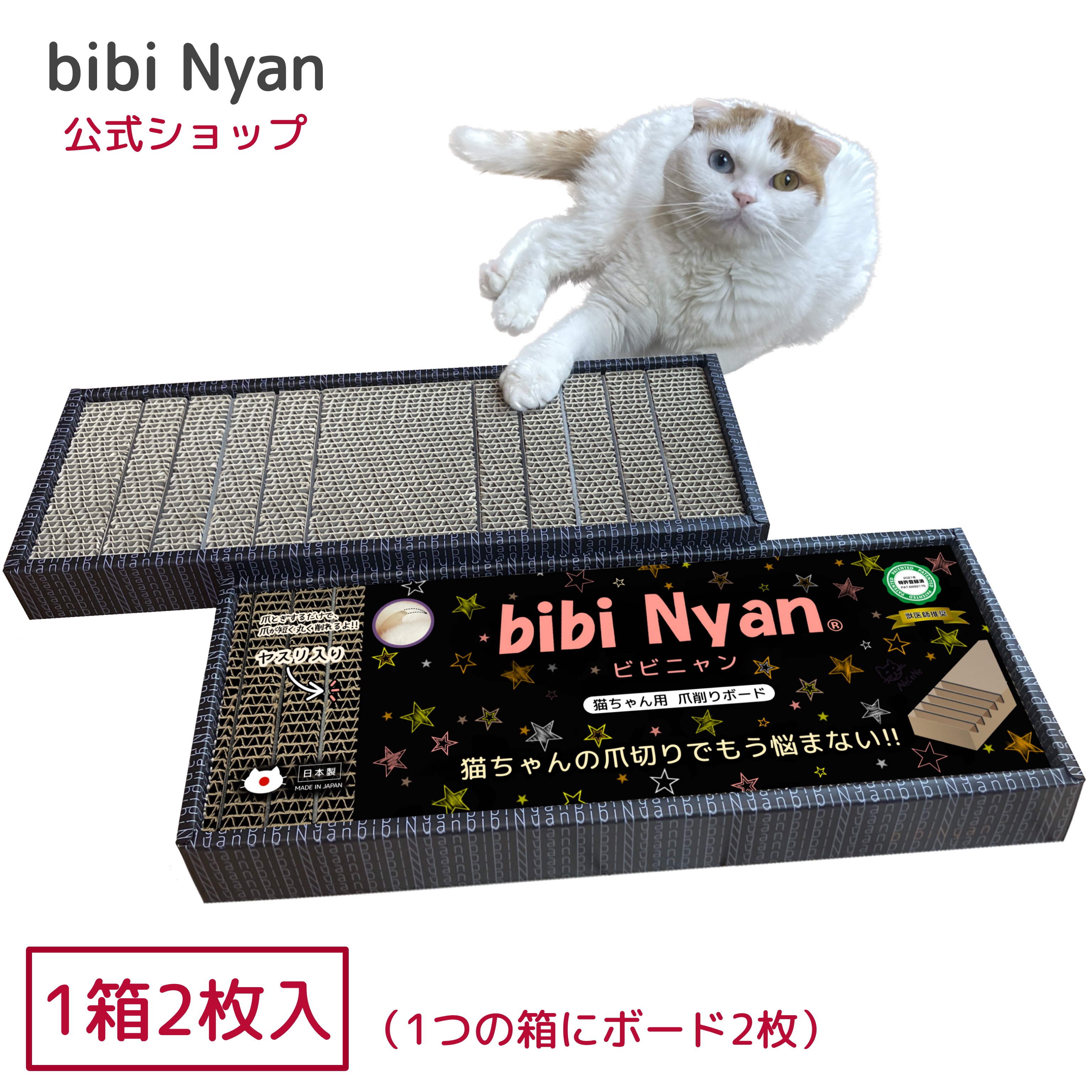 楽天市場】【公式】bibi Nyan ビビニャン（1箱2枚入) 爪切り不要 猫