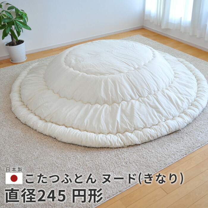 楽天市場】＼クーポン対象!／ こたつ布団 ヌード 円形 直径245cm