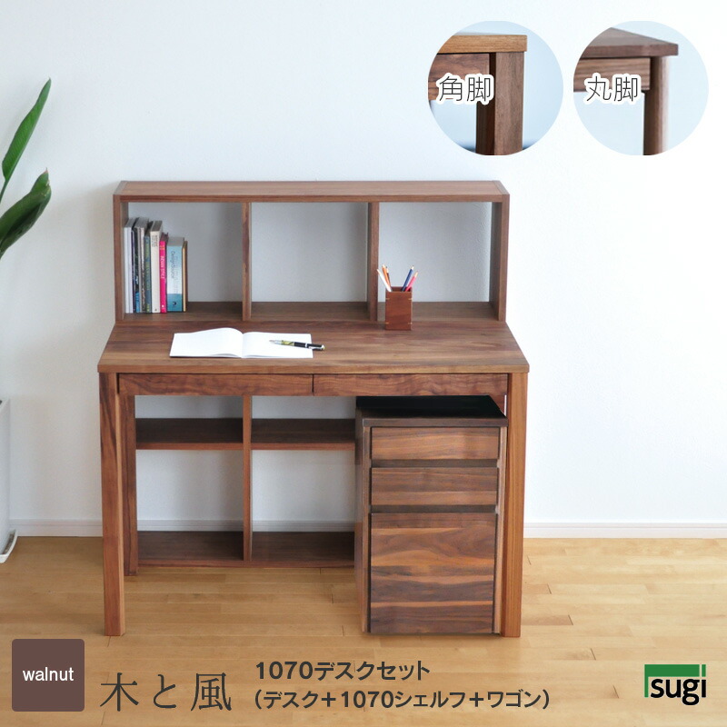 楽天市場】＼クーポン対象!／ ウォールナット材 デスクセット 1070 幅