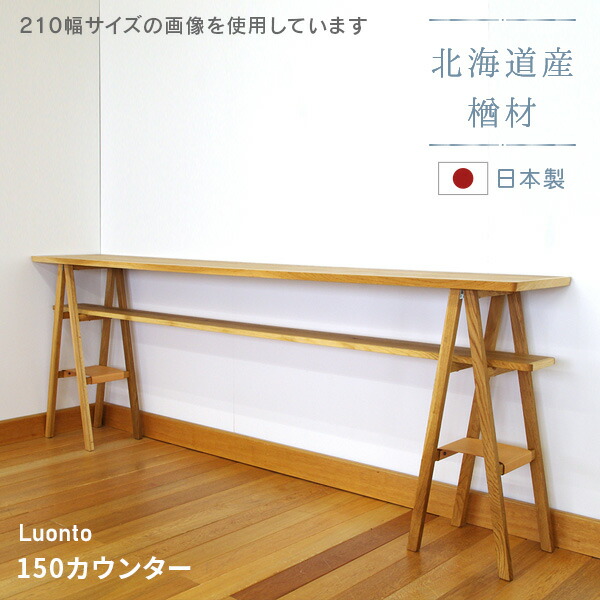 楽天市場】150カウンター luonto 大雪木工 カウンターテーブル幅150cm