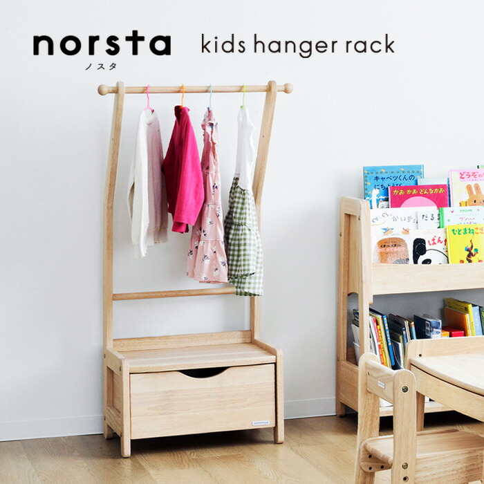 楽天市場】＼クーポン対象!／ キッズ ハンガーラック norsta3 ノスタ