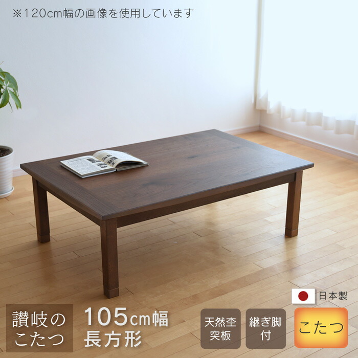 楽天市場】こたつ テーブル 幅105cm 継脚付き ウォールナット 節入り