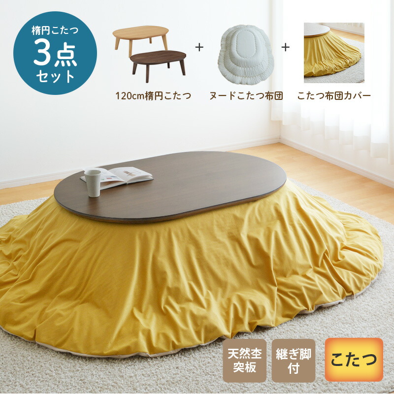 楽天市場】＼クーポン対象!／ こたつセット 楕円120cm こたつ ヌード