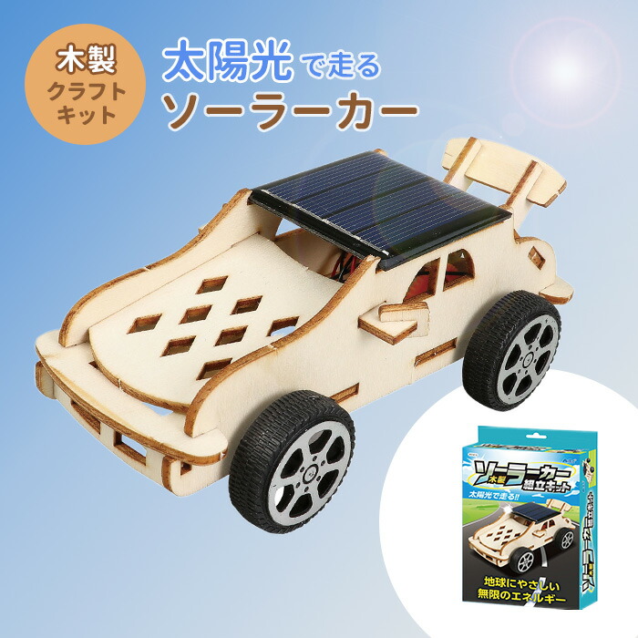 楽天市場】木製ソーラーカー組立キット クラフト 工作 木工 木製 知育