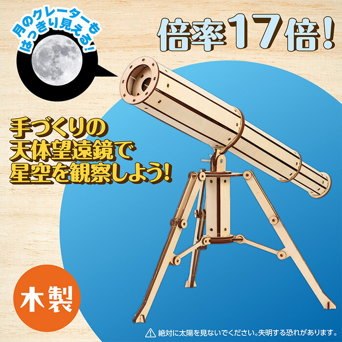 楽天市場】木製天体望遠鏡クラフトキット クラフト 工作 木工 木製