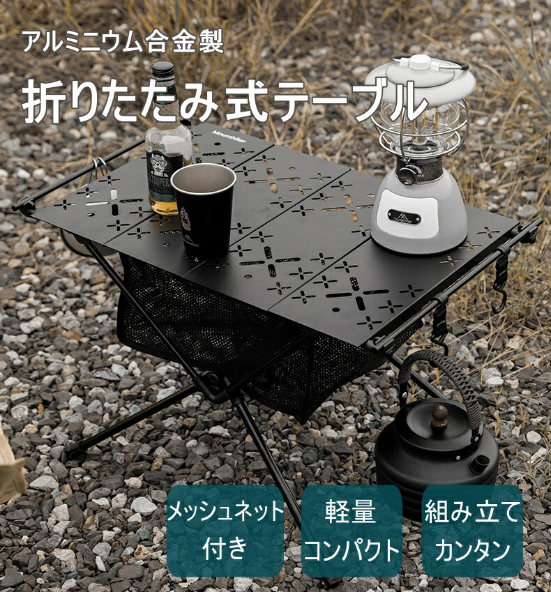 楽天市場】Mountainhiker アウトドアテーブル 折りたたみ式 折りたたみ