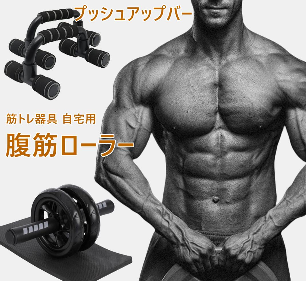 楽天市場】腹筋ローラー プッシュアップバー アブローラー 腹筋