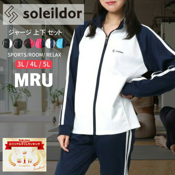 楽天市場】ランキング1位獲得 SOLEILDOR ソレイルドール ジャージ 上下