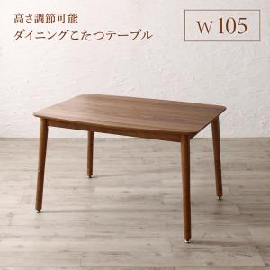 ダイニングこたつ 105 テーブル」の人気商品一覧 | 安い商品を通販