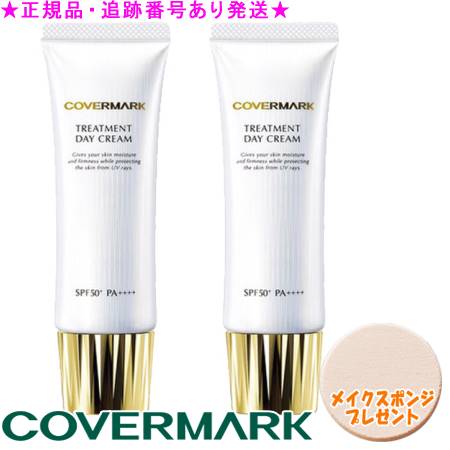 楽天市場】COVERMARK カバーマーク トリートメント デイ クリーム 50g
