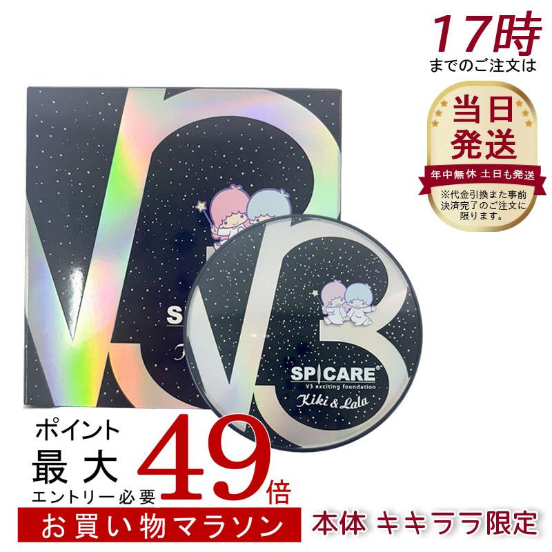 楽天市場】スピケア V3 エキサイティングファンデーション キキ＆ララ