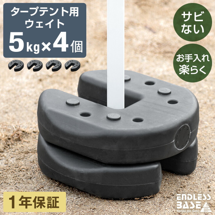 楽天市場】4個セット タープテント用 ウエイト 5kg おもり 重り セット