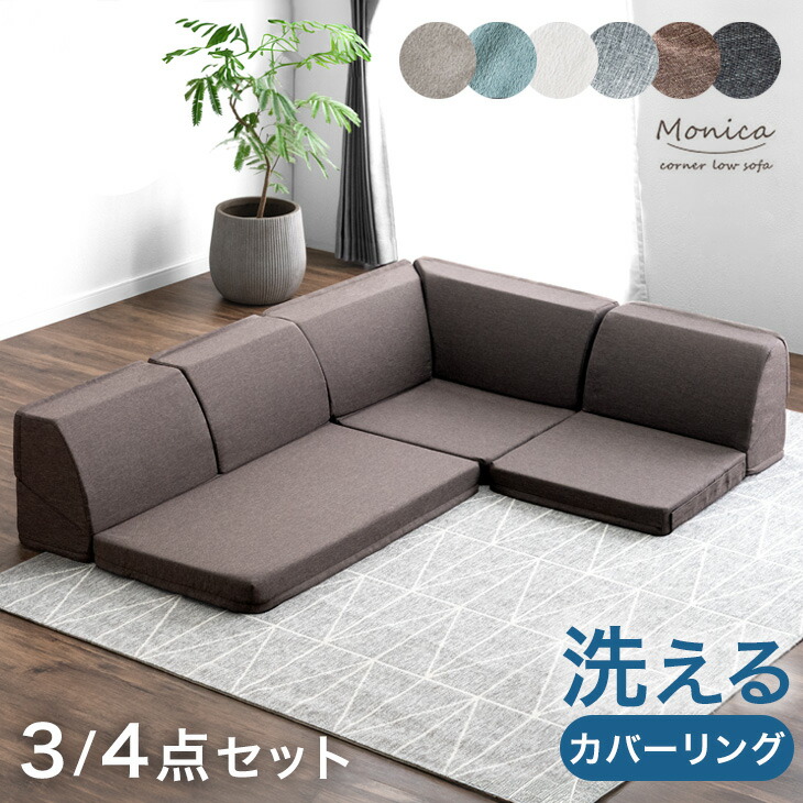 ローソファ 4点セット」の人気商品一覧 | 安い商品を通販サイトから