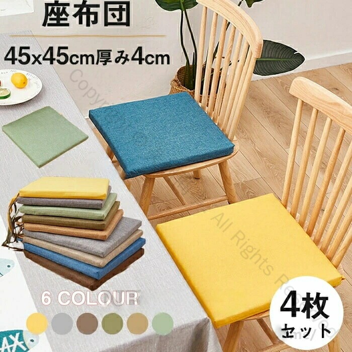 楽天市場】座布団 椅子用 4枚セットの通販