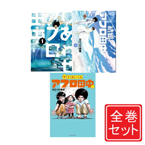 楽天市場】【中古】アフロ田中 シリーズ全作品/漫画全巻セット◇C