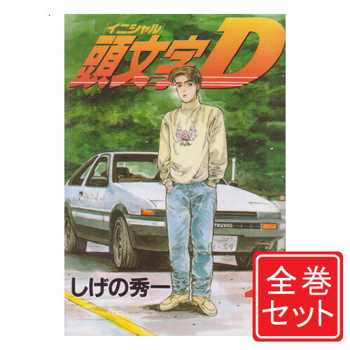 楽天市場】頭文字D 全巻（本・雑誌・コミック）の通販
