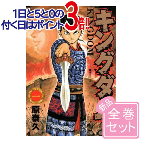 楽天市場】キングダム セット（コミック｜本・雑誌・コミック）の通販