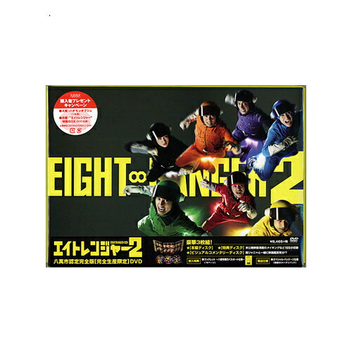 楽天市場】エイトレンジャー2 八萬市認定完全版/DVD◇新品Ss【即納