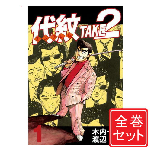 楽天市場】【中古】代紋 TAKE2(エンブレム テイクツー)/漫画全巻セット