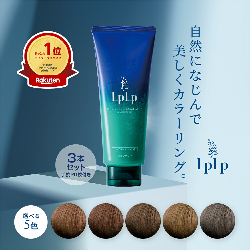 lplp ヘアカラートリートメント ソフトブラック 3本セット 未開封未