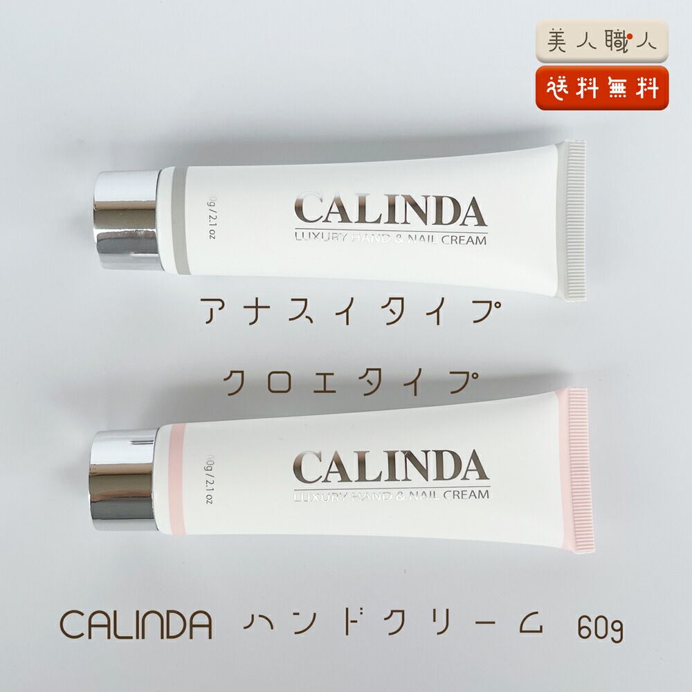 楽天市場】CALINDA カリンダ ハンド&ネイルクリーム 60g 香りが選べる