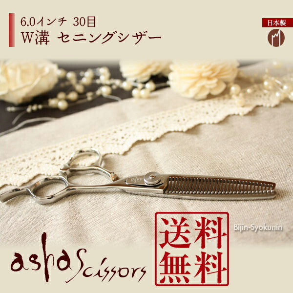 楽天市場】T630W【W溝セニング 6.0インチ 30目】asha scissors