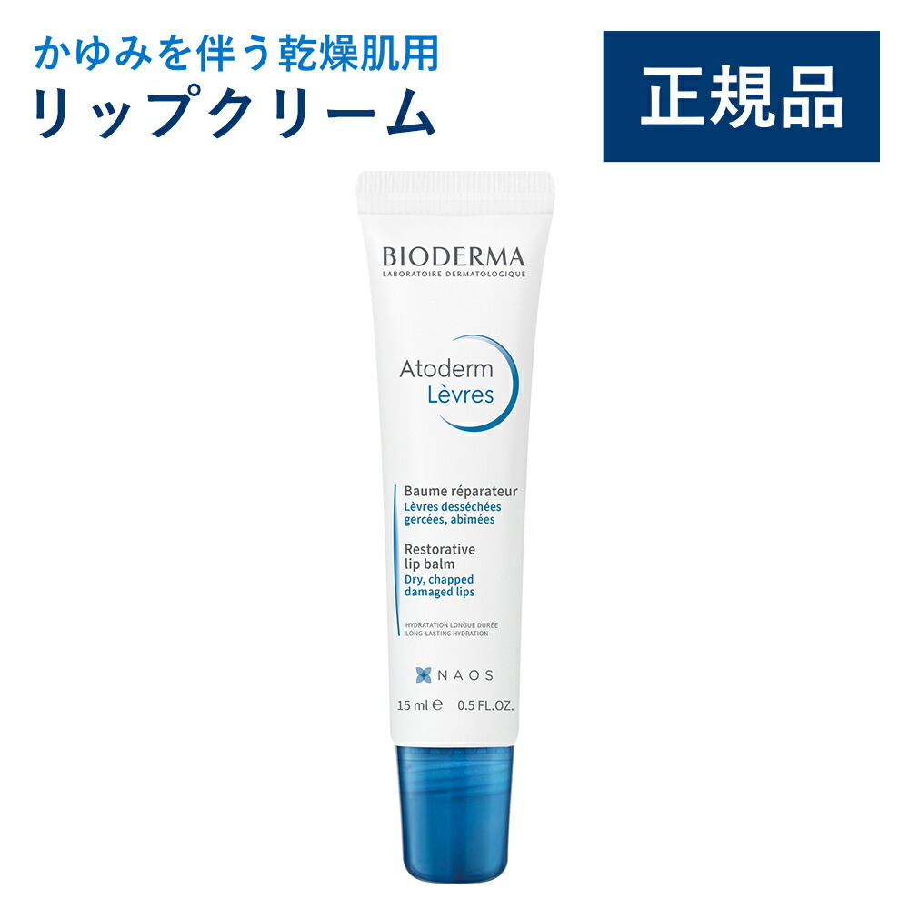 楽天市場】【公式】ビオデルマ アトデルム リップクリーム 15mL かゆみ