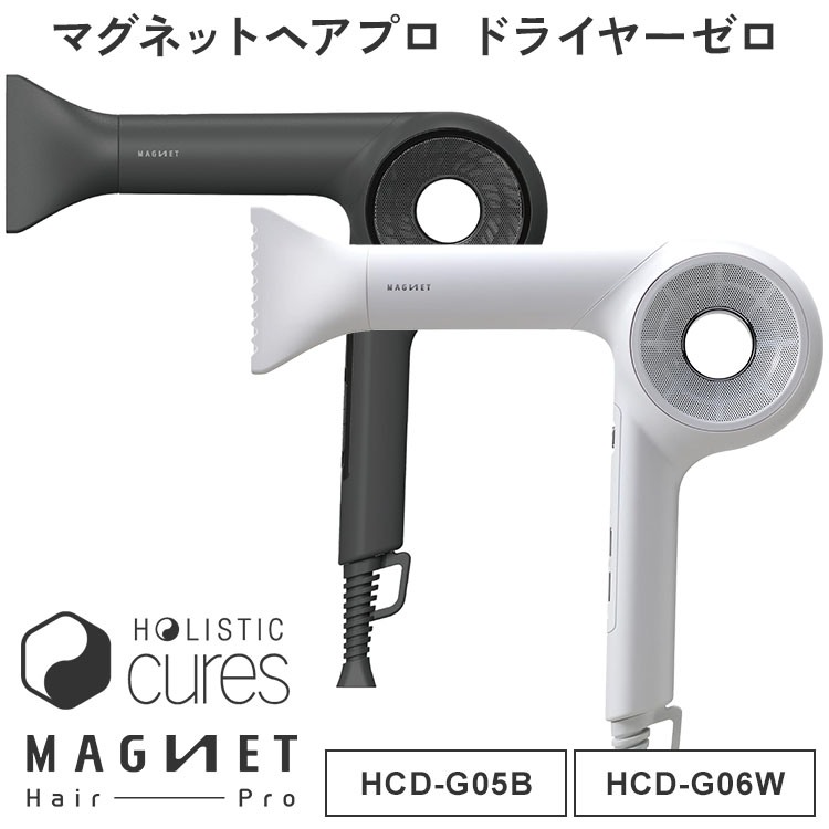 楽天市場】ホリスティックキュア マグネットヘアプロ ドライヤーゼロ