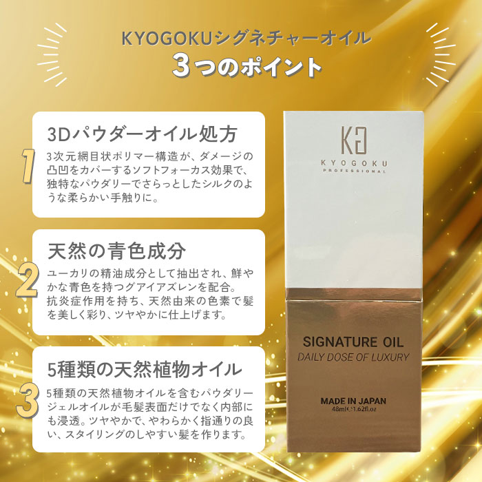 楽天市場】KYOGOKU シグネチャーオイル 洗い流さないトリートメント