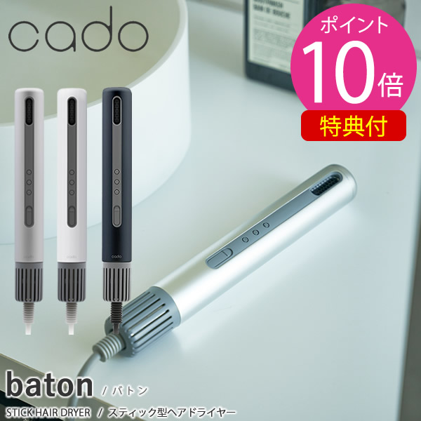 楽天市場】【選べる特典付き】cado カドー スティック型ヘアドライヤー