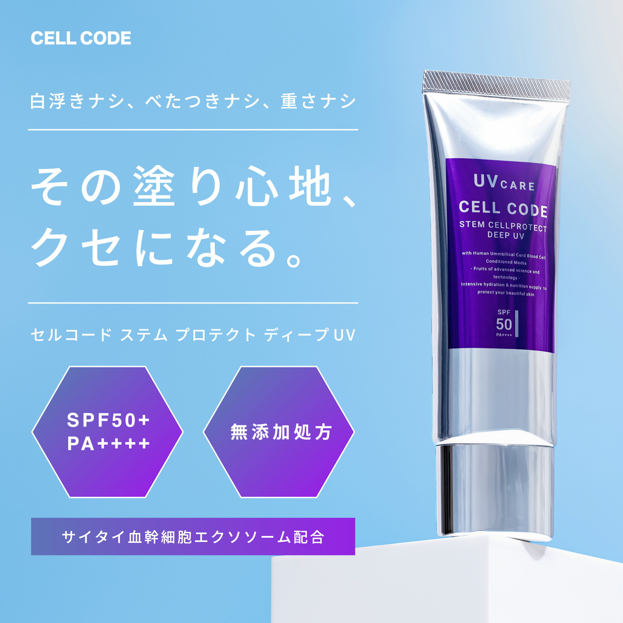 楽天市場】日焼け止め UVクリーム 無添加 【 セルコード ステム