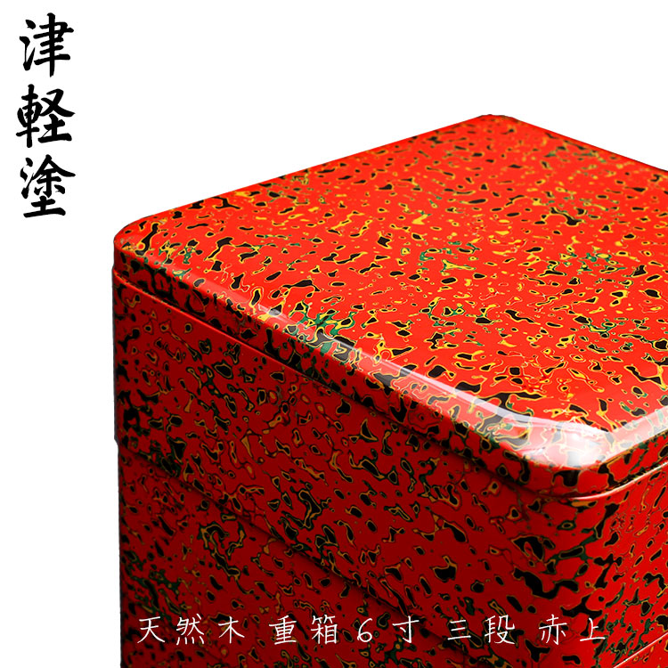 津軽塗り重箱 津軽塗本来の色合いです。 2026年最新】三段重 津軽塗の