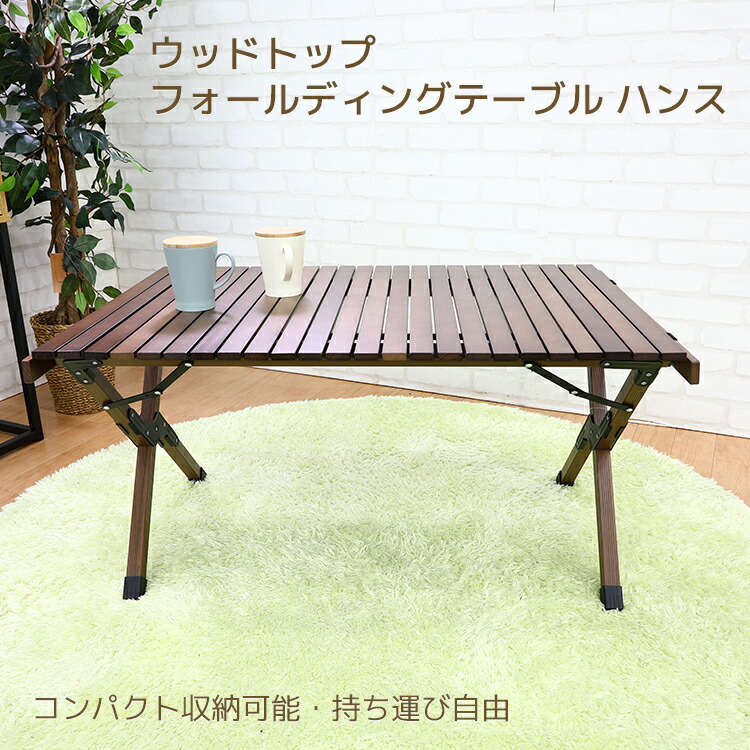 楽天市場】【アウトドア テーブル】ウッドトップ フォールディング