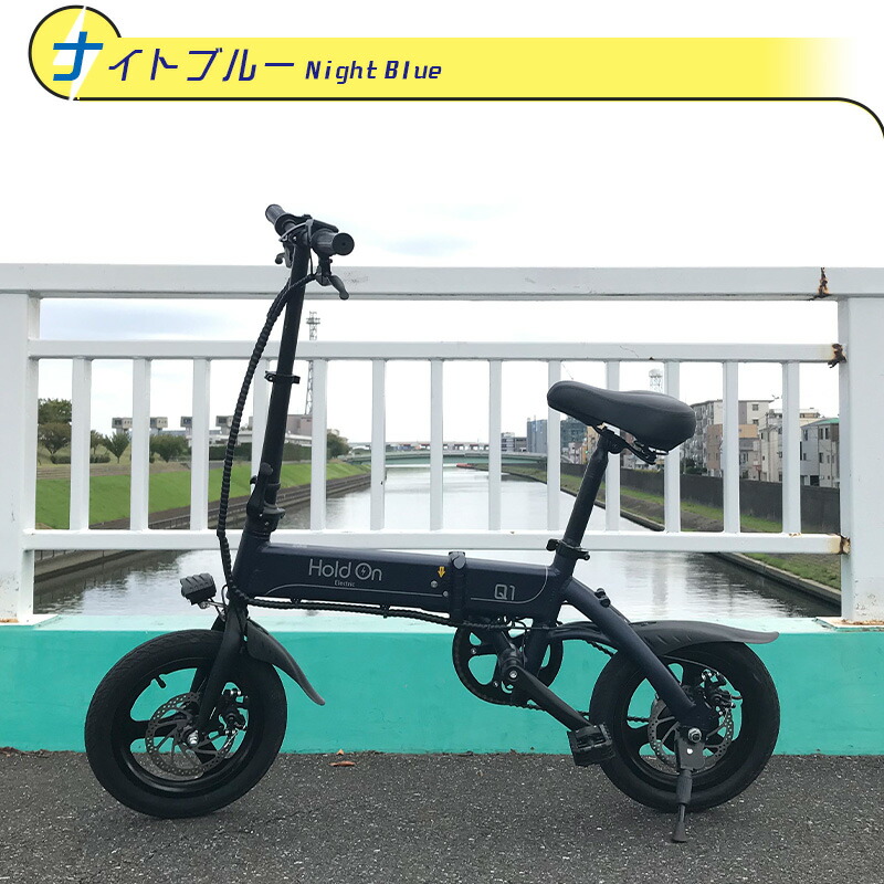 楽天市場】電動自転車 折りたたみ 6色 Hold On Q1J【開封検品済み