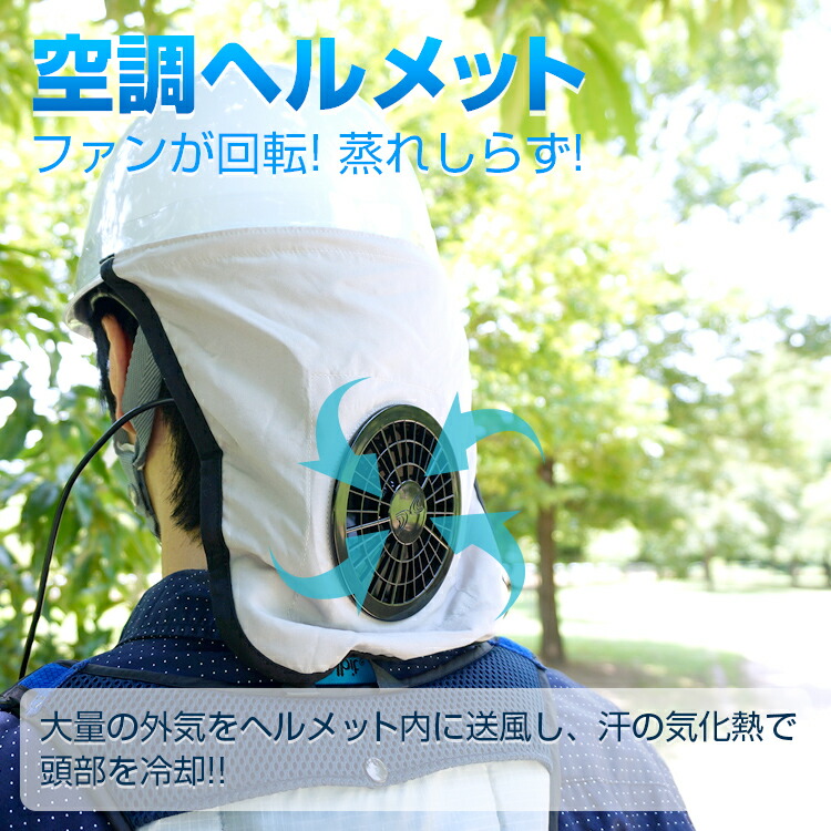 楽天市場】空調ヘルメット 空調服 正規品 ヘルメット 熱中症対策