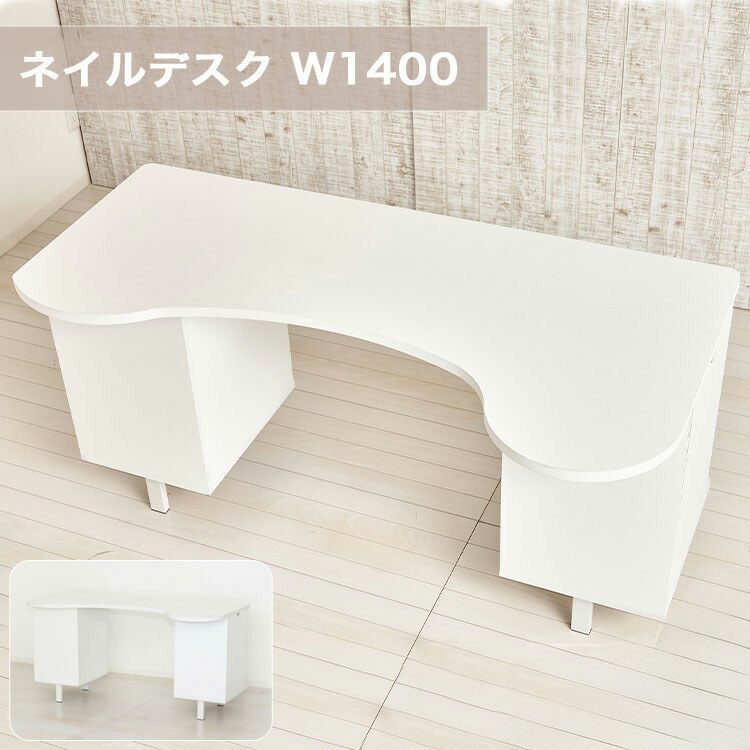 楽天市場】ネイルデスク 140cm【ネイルサロン ネイリスト 机】W1400