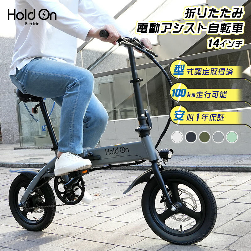 楽天市場】電動自転車 折りたたみ 6色 Hold On Q1J【開封検品済み