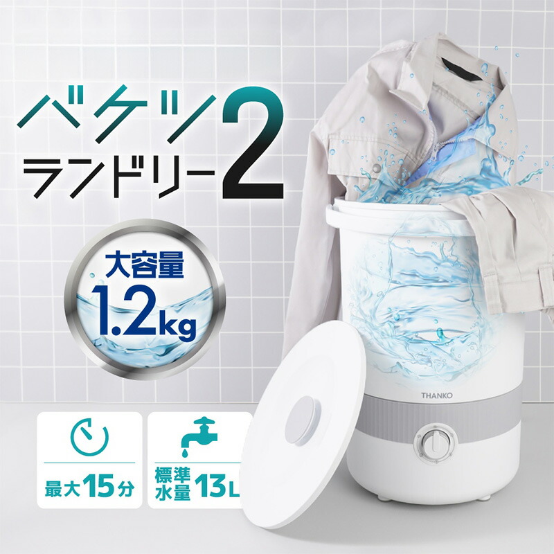 楽天市場】洗濯機 小型 サンコー バケツランドリー2 小型洗濯機 バケツ