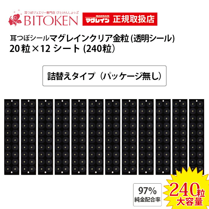 楽天市場】【正規】マグレイン金粒240粒 耳つぼシール（パッケージ無し