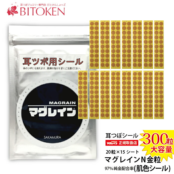 楽天市場】【正規品】耳つぼシール【マグレインN金粒300粒（肌色