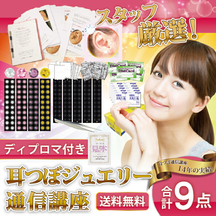 楽天市場】耳つぼジュエリーカウンセラー通信講座9点セット耳つぼ