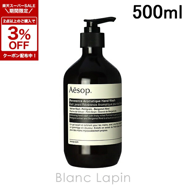 楽天市場】イソップ AESOPレスレクションハンドウォッシュ 500ml