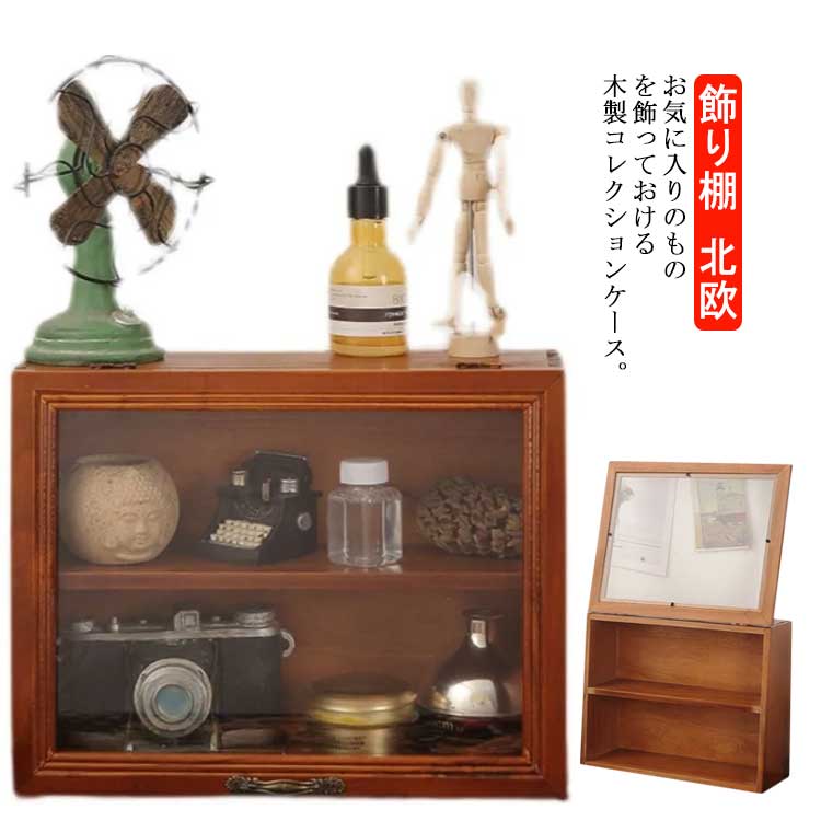 レトロ ショーケース」の人気商品一覧 | 安い商品を通販サイトから探す