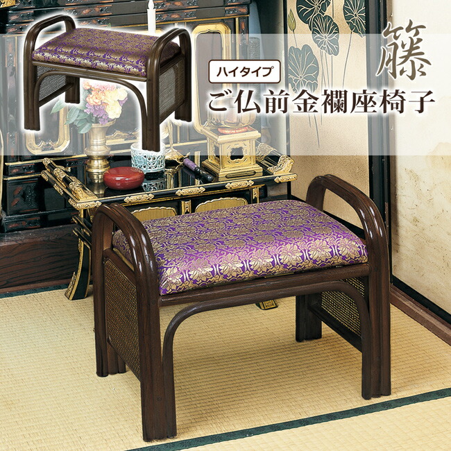 楽天市場】座椅子 座いす ご仏前金襴座椅子 ハイタイプ 肘付き 腰かけ