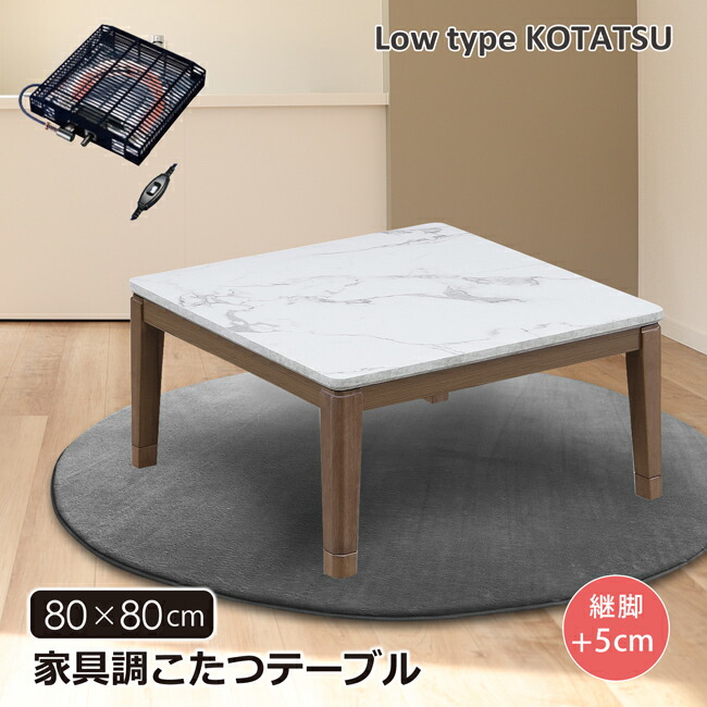 楽天市場】こたつテーブル 幅80 正方形 家具調こたつ ロータイプ 継脚