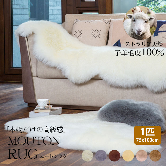 ムートン マット ラグ」の人気商品一覧 | 安い商品を通販サイトから