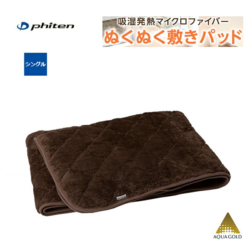 楽天市場】ファイテン(PHITEN) 星のやすらぎ ぬくぬく敷きパッド