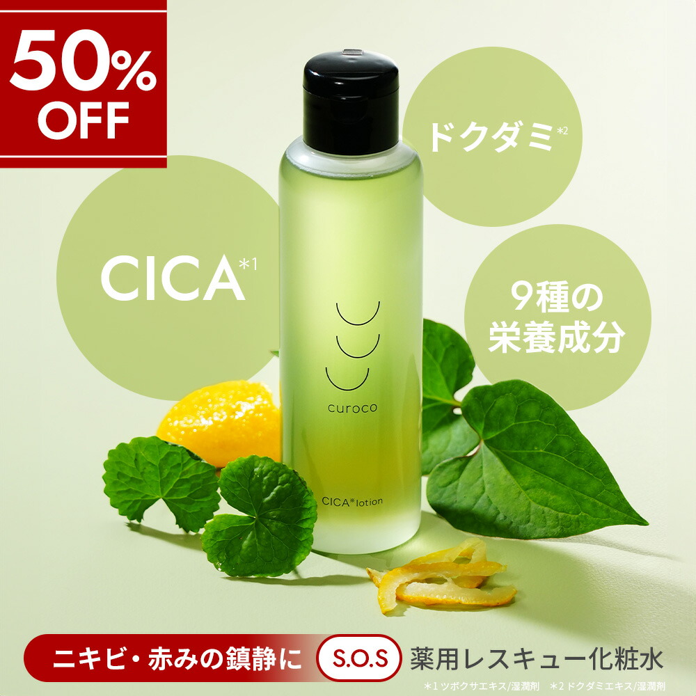 楽天市場】【スーパーSALE☆50%OFF】【curoco公式】薬用 グリーン